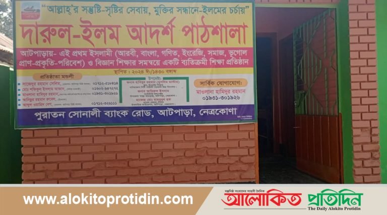 আটপাড়া এক ব্যতিক্রমী শিক্ষা প্রতিষ্ঠান দারুল ইলম আদর্শ পাঠশালান
