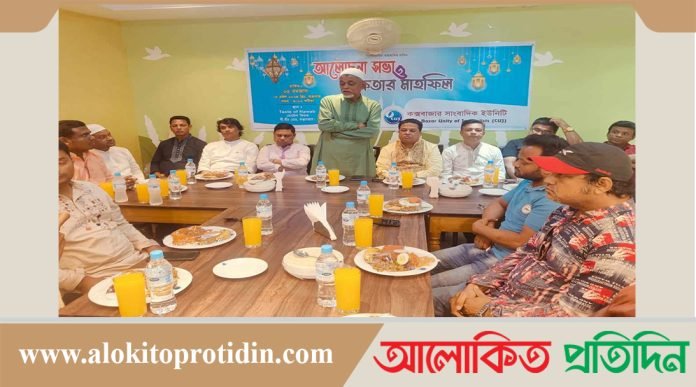 কক্সবাজার সাংবাদিক ইউনিটির ইফতার মাহফিল সম্পন্ন