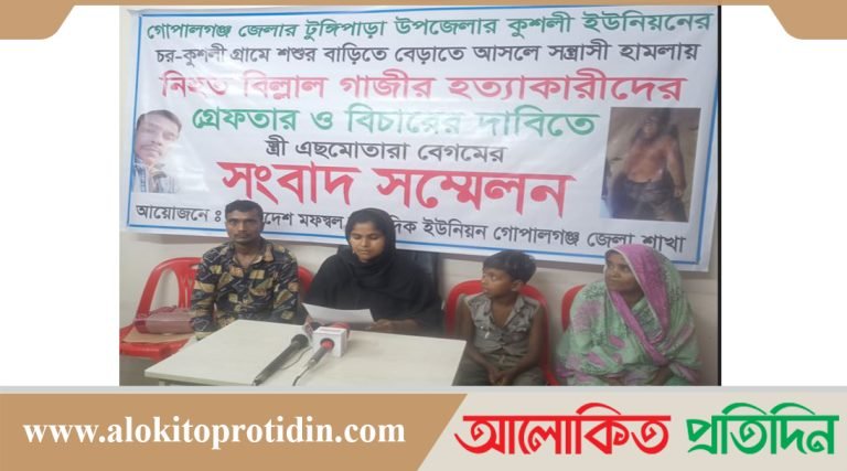 গোপালগঞ্জের টুঙ্গিপাড়ায় বিল্লাল হত্যাকারীদের গ্রেফতার দাবীতে সংবাদ সম্মেলন