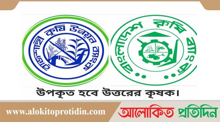 বিকেবি-রাকাব একীভূতকরণে উপকৃত হবে উত্তরের কৃষক