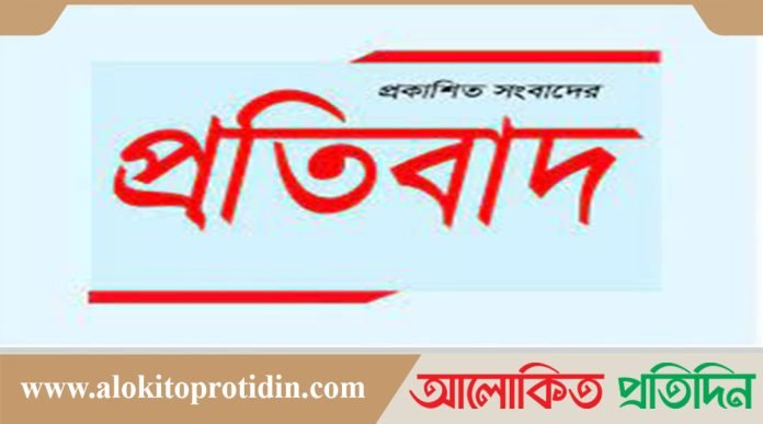 প্রকাশিত সংবাদের প্রতিবাদ