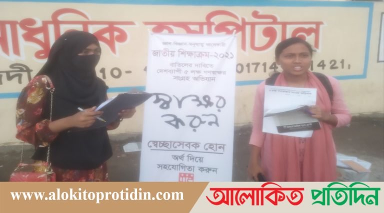 নোয়াখালীতে জাতীয় শিক্ষাক্রম ২০২১ বাতিলের দাবিতে গণস্বাক্ষর সংগ্রহ অভিযান