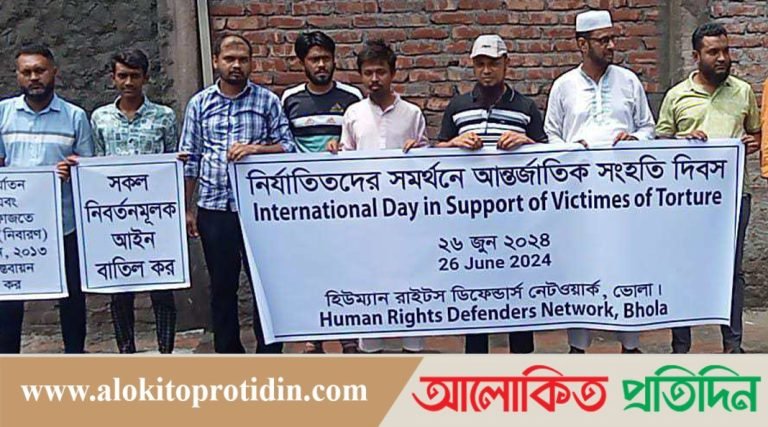 নির্যাতিতদের সমর্থনে আন্তর্জাতিক সংহতি দিবস উপলক্ষ্যে ভোলায় মানববন্ধন অনুষ্ঠিত