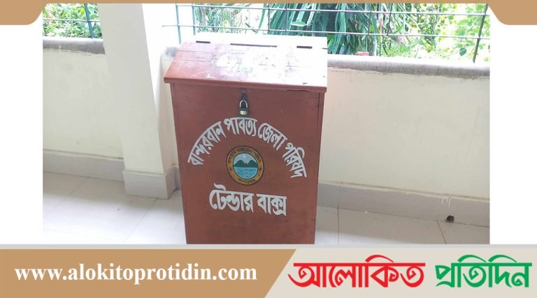 নাইক্ষ্যংছড়িতে পার্বত্য জেলা পরিষদের টোল পয়েন্ট ইজারা 