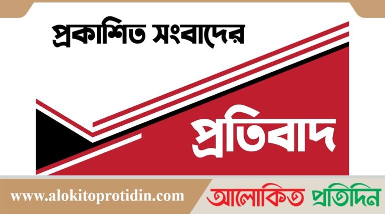 প্রকাশিত সংবাদের প্রতিবাদ