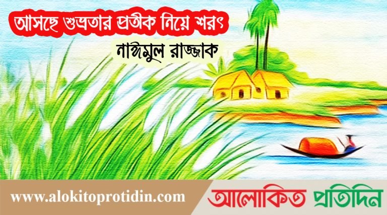 আসছে শুভ্রতার প্রতীক নিয়ে শরৎ