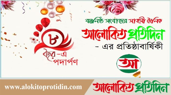 আগামীকাল আলোকিত প্রতিদিনের প্রতিষ্ঠা বার্ষিকী
