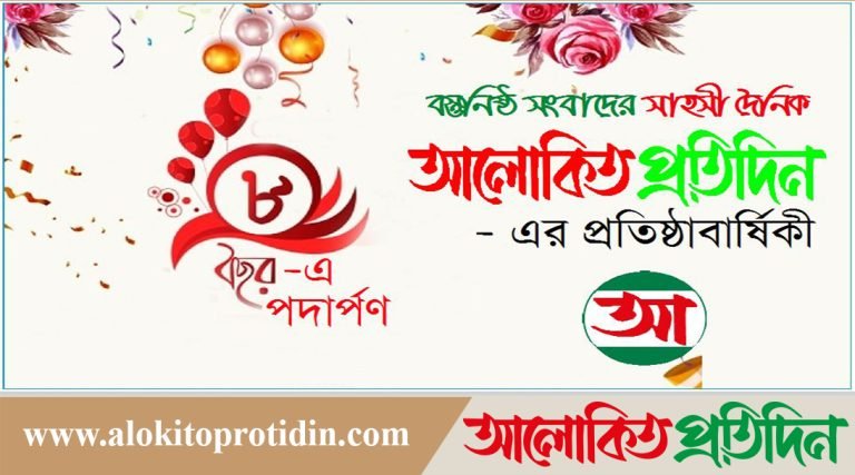 আগামীকাল আলোকিত প্রতিদিনের প্রতিষ্ঠা বার্ষিকী