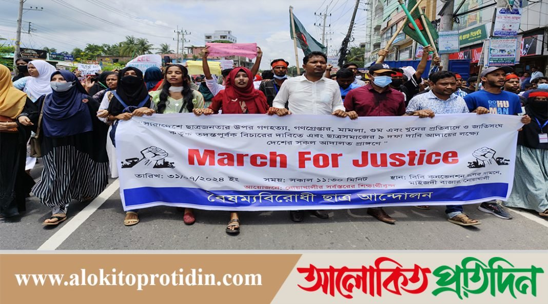 নোয়াখালীতে বৈষম্য বিরোধী ছাত্র আন্দোলনের মার্চ ফর জাস্টিস