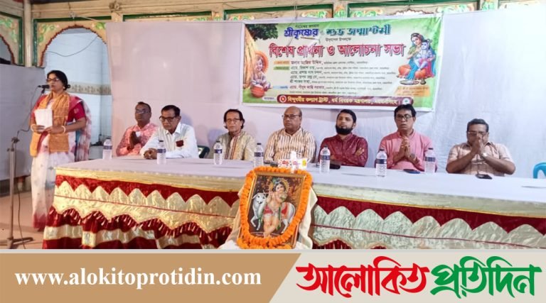 শুভ জন্মাষ্টমী উপলক্ষে ময়মনসিংহে বিশেষ প্রার্থনা ও আলোচনা সভা অনুষ্ঠিত 