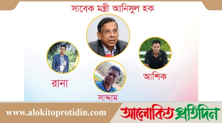 সাবেক আইনমন্ত্রী আনিসুল হকের অবৈধ নিয়োগের ফসল রানা চৌধুরী, আশিক উদ্দিন ও সাদ্দাম হোসেন