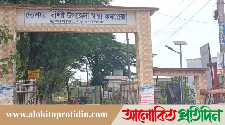 মুক্তাগাছা ৫০ শয্যা বিশিষ্ট হাসপাতালে বেতন পাচ্ছে না ২ শতাধিক কর্মকর্তা-কর্মচারী