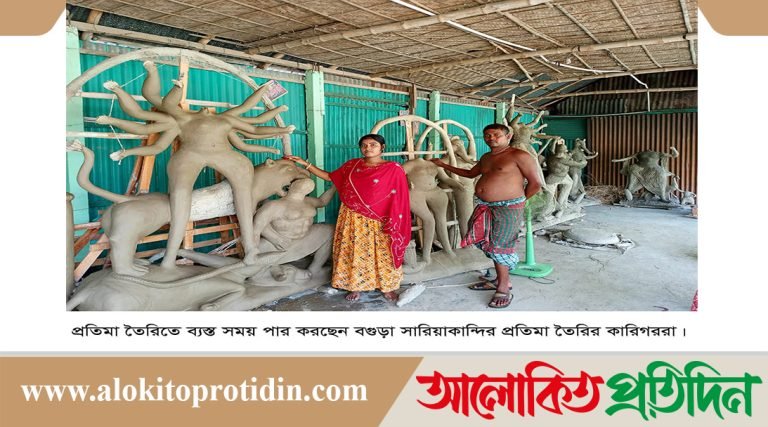 সারিয়াকান্দিতে প্রতিমা তৈরীতে ব্যস্ত সময় পার করছেন কারিগররা