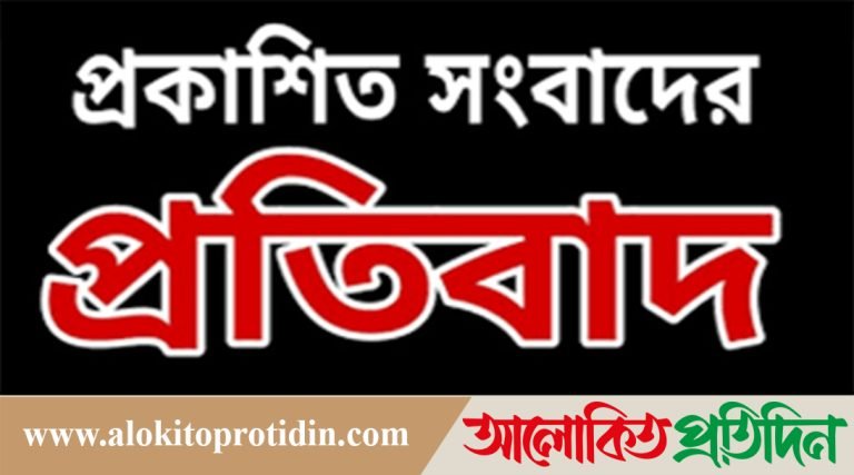 প্রকাশিত সংবাদের প্রতিবাদ