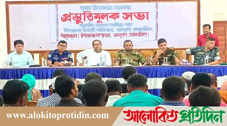 ভালুকায় শারদীয় দুর্গাপূজা উপলক্ষে প্রস্তুতিমূলক সভা অনুষ্ঠিত