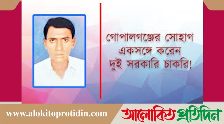 গোপালগঞ্জের সোহাগ একসঙ্গে দুই সরকারি চাকরি করেন!