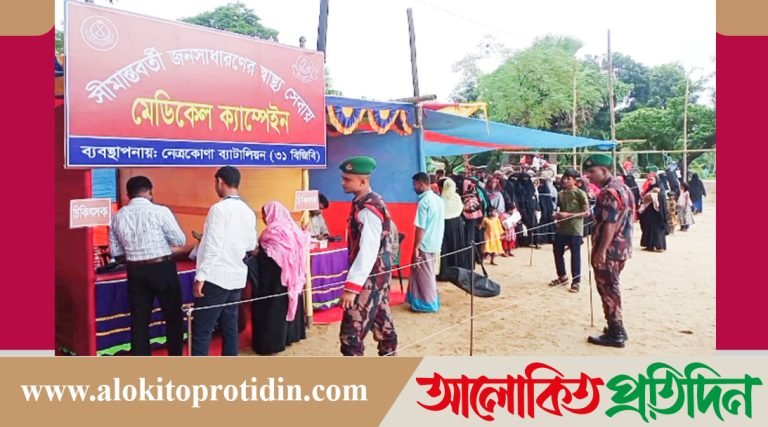 ​​​​​​​নেত্রকোনা সীমান্তবর্তী জনসাধারণের স্বাস্থ্যসেবায় বিজিবি’র ফ্রি মেডিকেল ক্যাম্প 