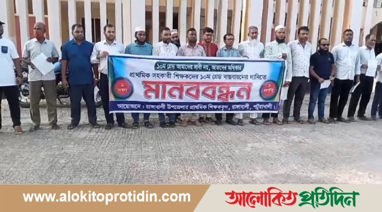 দশম গ্রেড বাস্তবায়নের দাবিতে সহকারি শিক্ষকদের মানববন্ধন