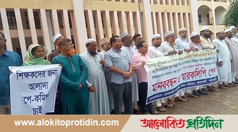 বেসরকারি স্কুল-মাদ্রাসার শিক্ষক-কর্মচারিদের মানববন্ধন