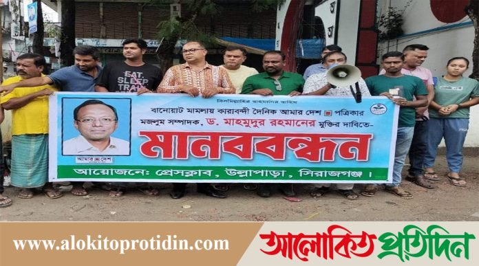  উল্লাপাড়ায় মাহমুদুর রহমানের মুক্তির দাবিতে সাংবাদিকদের মানববন্ধন 
