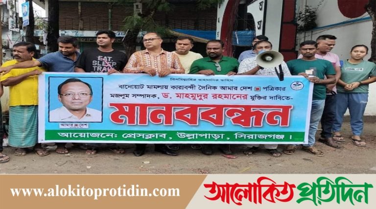   উল্লাপাড়ায় মাহমুদুর রহমানের মুক্তির দাবিতে সাংবাদিকদের মানববন্ধন 