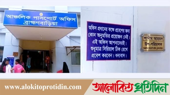 ব্রাহ্মণবাড়িয়া আঞ্চলিক পাসপোর্ট  অফিসে নেই দালালদের দৌরাত্ম 