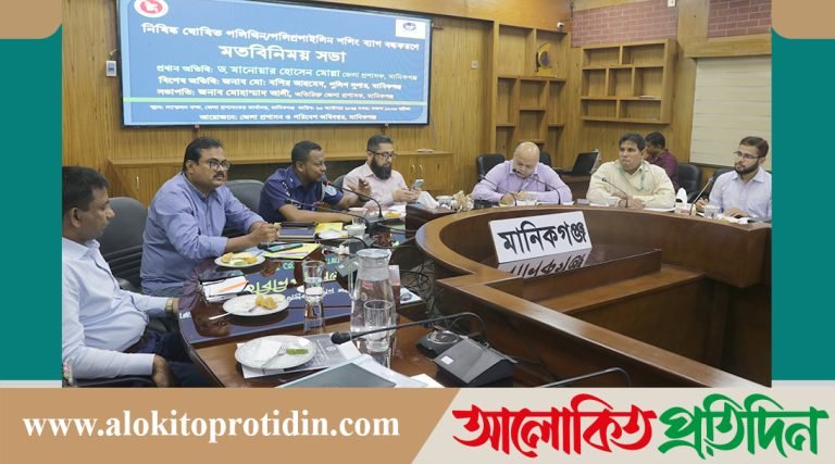 মানিকগঞ্জে নিষিদ্ধ পলিথিন/পলিপ্রপাইলিন শপিং ব্যাগ বন্ধকরণে মতবিনিময় সভা অনুষ্ঠিত