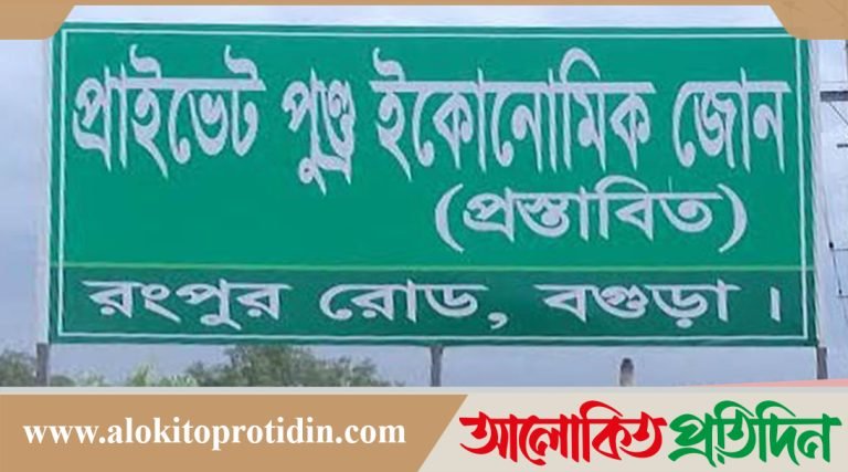  বগুড়ায় বেসরকারি উদ্যোগে গড়ে উঠছে পুন্ড্র ইকোনোমিক জোন 