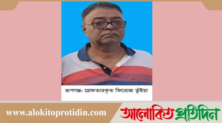 রূপগঞ্জে হত্যাসহ বহু মামলার আসামি ফিরোজ ভুঁইয়া কক্সবাজারে গ্রেফতার