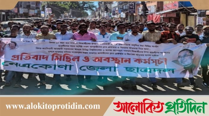 নেত্রকোনায় জেলা ছাত্রদলের প্রতিবাদ মিছিল ও অবস্থান কর্মসূচি 