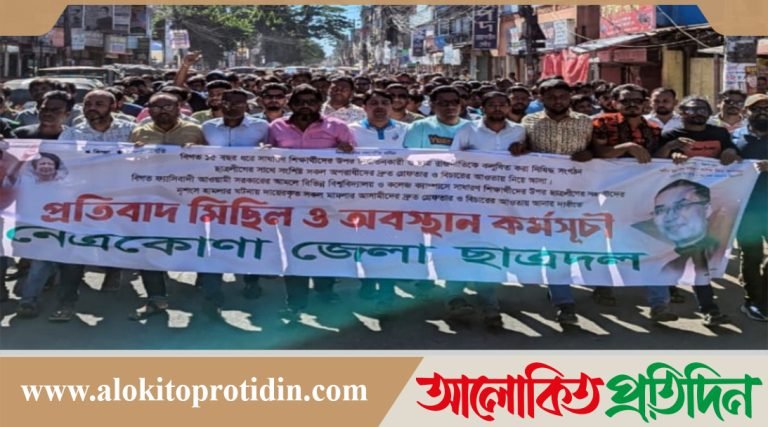 নেত্রকোনায় জেলা ছাত্রদলের প্রতিবাদ মিছিল ও অবস্থান কর্মসূচি 