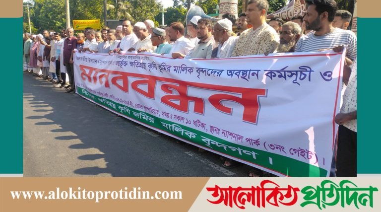 ভাওয়াল জাতীয় উদ্যানে ক্ষতিগ্রস্ত কৃষিজমির মালিকদের মানববন্ধন