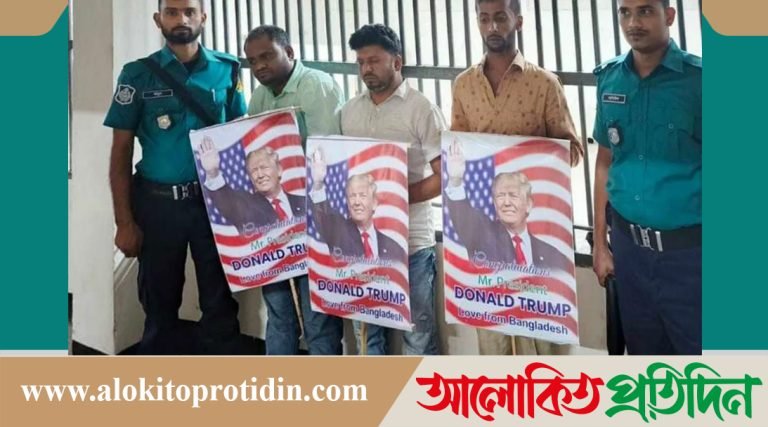 ডোনাল্ড ট্রাম্পের ছবি সম্বলিত প্লাকার্ডসহ গ্রে*প্তার-১০