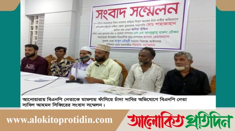 আনোয়ারার ব্যবসায়ী ও বিএনপি নেতাকে মামলায় ফাঁসিয়ে, চাঁদা দাবির অভিযোগে সংবাদ সম্মেলন