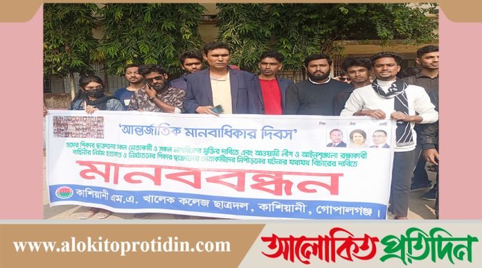 কাশিয়ানীতে উপজেলা ছাত্রদলের মানববন্ধন ও প্রতিবাদ সমাবেশ