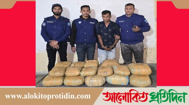  আশুগঞ্জ  থানা পুলিশ কর্তৃক  ৩০ কেজি গাঁজাসহ ১ জন গ্রে*ফতার 