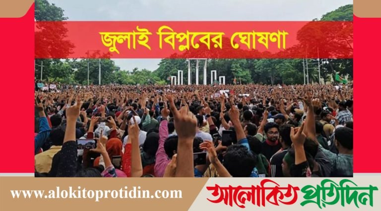 ৩১ ডিসেম্বর প্রকাশ হবে ‘জুলাই বিপ্লবের ঘোষণাপত্র’