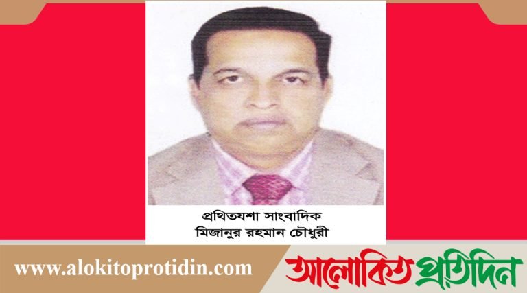 শুভ জন্মদিন, প্রথিতযশা সাংবাদিক মিজানুর রহমান চৌধুরী