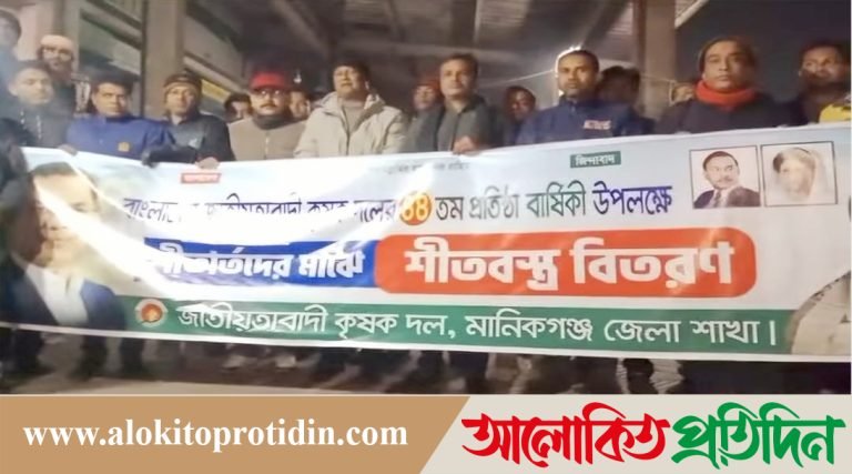 মানিকগঞ্জে ছিন্নমূল শীতার্তদের মাঝে কৃষক দলের শীত*বস্ত্র বিতরণ