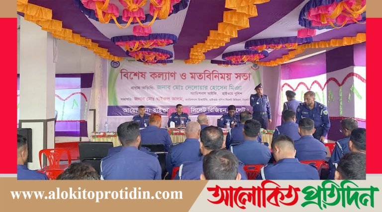 সিলেট হাইওয়ে রিজিয়নের পুলিশ সদস্যদের সাথে বিশেষ কল্যাণ ও মতবিনিময় সভা