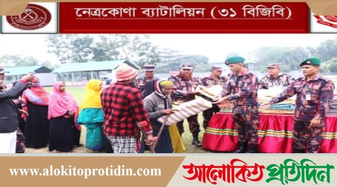 নেত্রকোনায় তিন শতাধিক অসহায় শীতার্ত মানুষের মাঝে ৩১ বিজিবি'র কম্বল বিতরণ