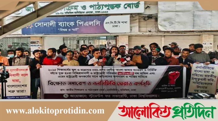 পাঠ্যপুস্তকে ‘আদিবাসী’ শব্দ বাতিলের দাবিতে এনসিটিবিতে শিক্ষার্থীদের বিক্ষোভ 