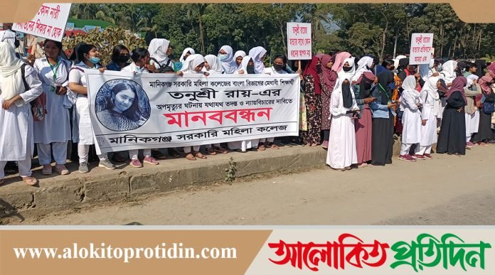 মানিকগঞ্জে শিক্ষার্থী তনুশ্রীর হত্যাকারীদের শাস্তির দাবীতে মানববন্ধন
