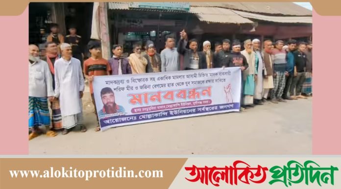 মুন্সীগঞ্জে মাদক ও মাদক ব্যবসায়ীর বিরুদ্ধে বিক্ষোভ