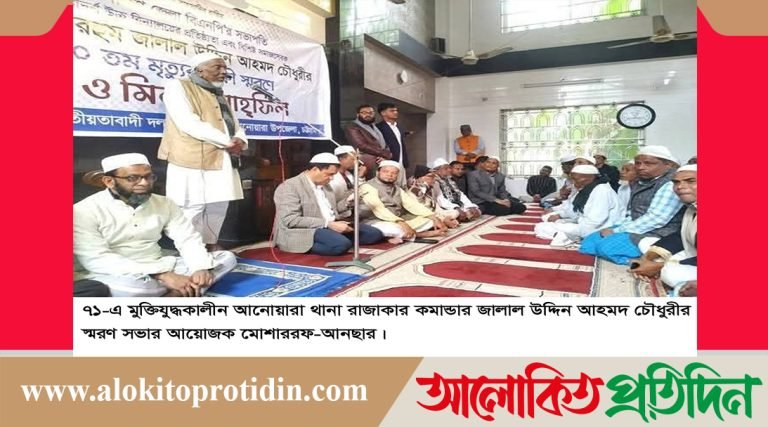 আনোয়ারায় রাজাকার কমান্ডার জালাল চৌধুরীর স্মরণে শোকসভা, অসন্তোষ বিএনপি নেতা কর্মীরা