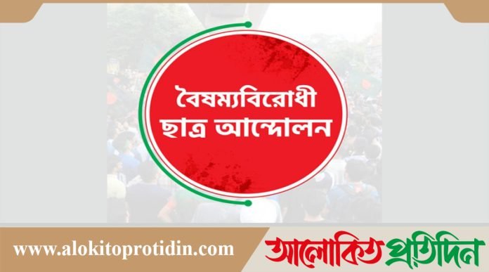 গাজীপুর সদরে বিক্ষোভ সমাবেশ করবে বৈষম্যবিরোধী ছাত্র আন্দোলন