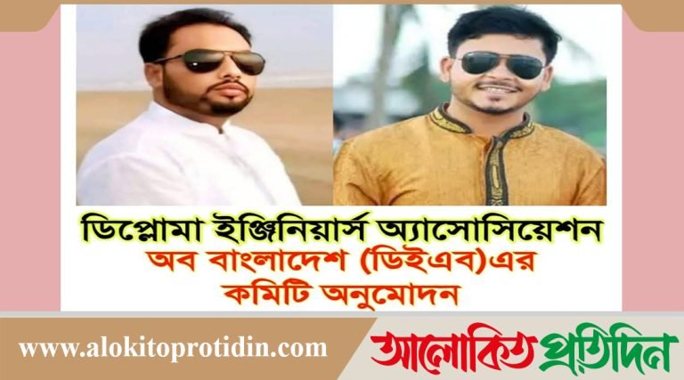 কলাপাড়ায় ডিপ্লোমা ইঞ্জিনিয়ার্স আ্যাসোসিয়েশন অব বাংলাদেশ  (ডিইএব)কমিটি অনুমদন