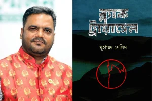 সাংবাদিক মুহাম্মদ সেলিমের বই "ব্ল্যাক ট্রায়াঙ্গেল"