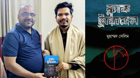 যেন অজানা এক নতুন দেশ, রয়েছে নিজস্ব মুদ্রা, সবটা  জানতে হলে পড়তে হবে “ব্ল্যাক ট্রায়াঙ্গেল”