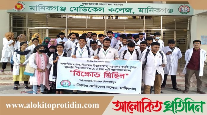 ৫ দফা দাবি আদায়ের লক্ষ্যে মানিকগঞ্জ মেডিকেল কলেজে বিক্ষোভ মিছিল